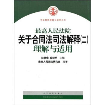 《高人民法院關於閤同法司法解釋2:理解與適用》 瀋德泳,奚曉明,最高人民法院研究室, 人民
