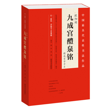 歐陽詢九成宮醴泉銘精選百字卡片 掃碼看字體臨寫全過程 pdf epub mobi 下载