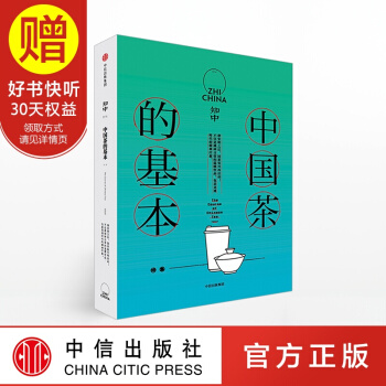 知中014 中国茶的基本 中信出版社 pdf epub mobi 下载