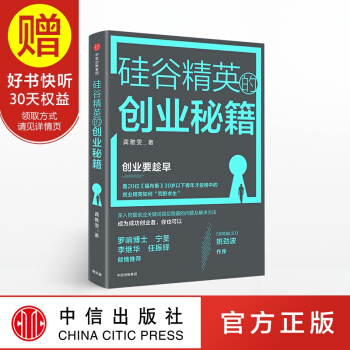 硅谷精英的创业秘籍 中信出版社 pdf epub mobi 下载