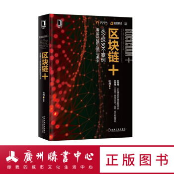 区块链+：从50个案例看区块链的应用与未来 杜均 pdf epub mobi 下载