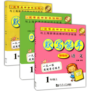 正版现货 爱博教育 全套3本 默写能手+小学口算、竖式计算与应用题 1年级上/一年级学期 上