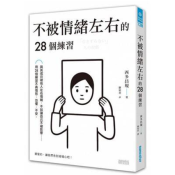 港台原版 不被情緒左右的28個練習 西多昌規 三采文化 心理励志 pdf epub mobi 下载
