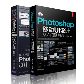 移动界面（Web/App)Photoshop UI设计十全大补+移动UI设计从入门到精通 PS自学 交互界面设计 网页设计 自学UI设计教程书籍2册 pdf epub mobi 电子书 下载