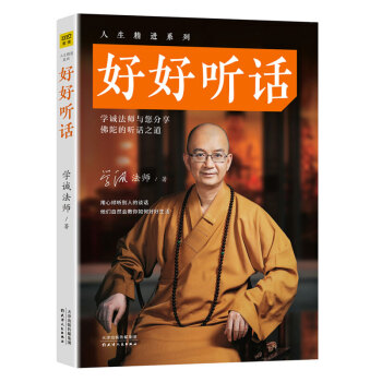 包邮 学诚法师 好好听话