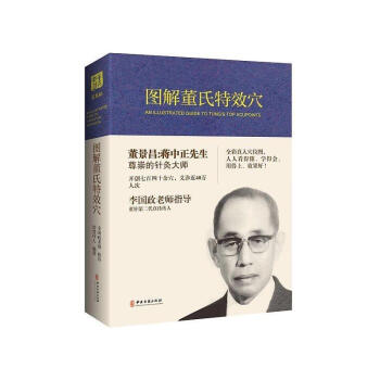 精装全彩 图解董氏特效穴 李国政 王秀琴 快乐牛妈 小儿推拿 孩子不生病 中医古籍出版社 针灸经络穴