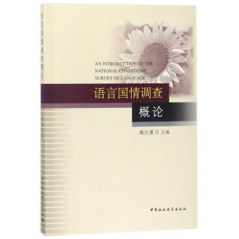 語言國情調查概論