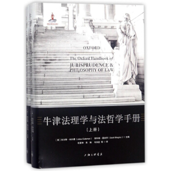 牛津法理学与法哲学手册(上下)(精)