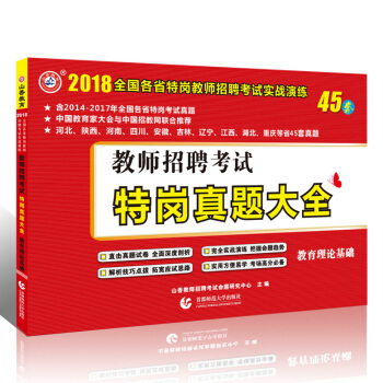 山香 2018年 全国特岗教师招聘考试用书历年真题大全45套题试卷河北陕西四川安徽吉林辽