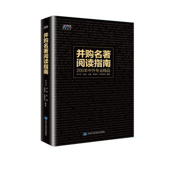 正版书籍 并购名著阅读指南:200本中外专业精品 pdf epub mobi 下载