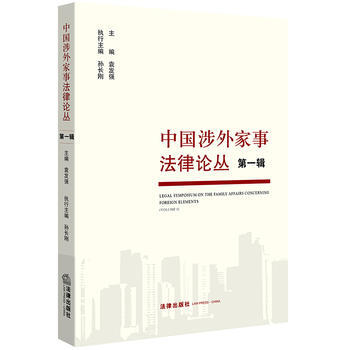 中國涉外傢事法律論叢-輯 9787519708528