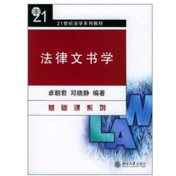 法律文书学/21世纪法学系列教材/卓朝君 北大 wq pdf epub mobi 下载