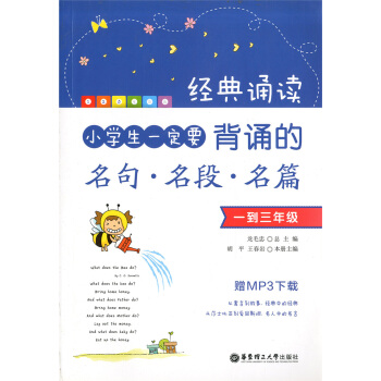 正版现货 经典诵读 小学生一定要背诵的名句.名段.名篇 一到三年级 赠MP3下载 华东理工大 pdf epub mobi 下载