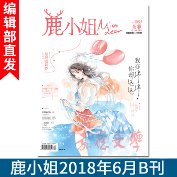 新刊鹿小姐雜誌 2018 6月B刊 《她的小梨窩》《草莓味的你》青春文學校園言情小說連載 花火愛格 pdf epub mobi 下载