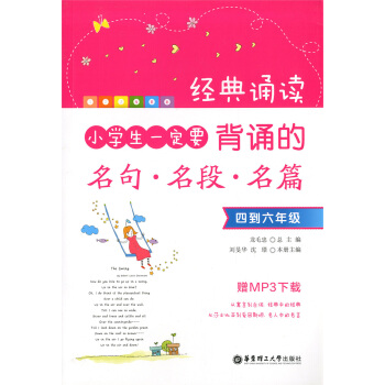 正版现货 经典诵读 小学生一定要背诵的名句.名段.名篇 四到六年级 赠MP3下载 华东理工大 pdf epub mobi 下载