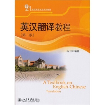 英汉翻译教程 第二版 杨士焯 北京大学出版社