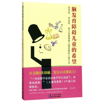 腦發育障礙兒童的希望(自閉癥多動癥智力發育障礙兒童改善的三維方法) pdf epub mobi 電子書 下載