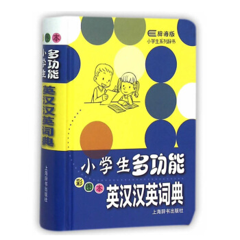 正版現貨 辭海版 小學生多功能英漢漢英詞典 彩圖本 小學生英語學習工具書 上海辭書齣版社 pdf epub mobi 下载