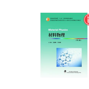 材料物理王国梅，万发荣　著 武汉理工大学出版社 pdf epub mobi 下载