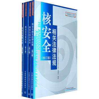 正版 《注冊核安全工程師崗位培訓叢書 》(修訂版)(書號：802099043)(全四冊) pdf epub mobi 下载