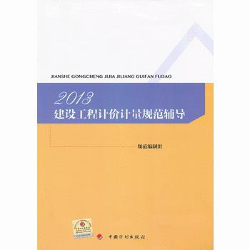 2013建設工程計價計量規範輔導 9787802428454 中國計劃齣版社 pdf epub mobi 下载