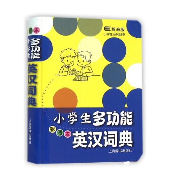正版现货 辞海版 小学生多功能英汉词典 彩图本 小学生英汉学习工具书 小学生英语词典 英