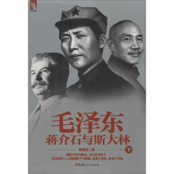 毛澤東、蔣介石與斯大林(下) pdf epub mobi 下载