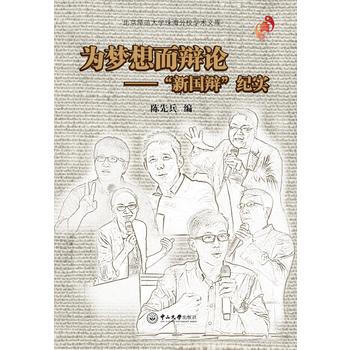 為夢想而辯論:“新國辯”紀實