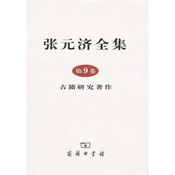 張元濟全集 第9捲 古籍研究著作