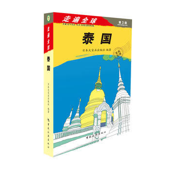 走遍全球——泰国 9787503247316 中国旅游出版社 pdf epub mobi 电子书 下载