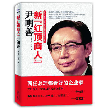 新“紅頂商人”尹明善(總理看好的企業傢) pdf epub mobi 下载