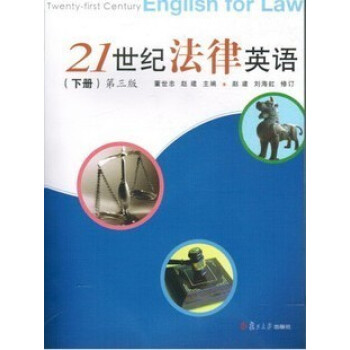21世纪 法律英语(下册) 第三版 复旦大学出版社 pdf epub mobi 下载