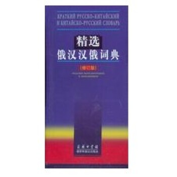 商城正版 辞典与工具书-精选俄汉汉俄词典 竺一鸣,等吴克礼 商务印书馆 pdf epub mobi 下载