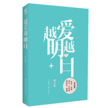 正版现货 越爱越明白 麦小麦 中国华侨出版社 9787511320025