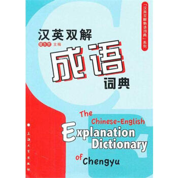 汉英双解成语词典 畅销书籍 常备工具书 正版 pdf epub mobi 下载