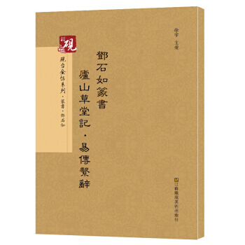 正版书籍 邓石如篆书庐山草堂记 易传系辞