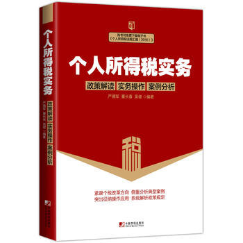 個人所得稅實務:政策解讀 實務操作 案例分析