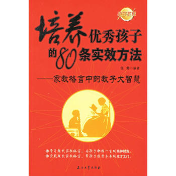 满58包邮 培养孩子的80条实效方法:家教格言中的教子大智慧 9787502157524