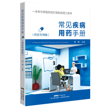 常见疾病用药手册：药店专用版 医学 书籍 pdf epub mobi 电子书 下载