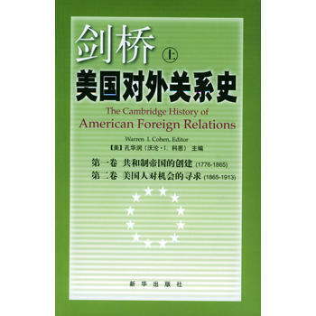 《劍橋美國對外關係史(上下)》 (美)孔華潤 , 王琛， 新華齣版社 pdf epub mobi 下载