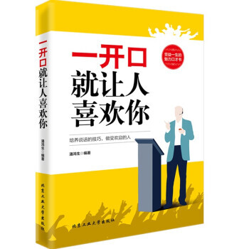 一開口就讓人喜歡你 演講與口纔 青春文學 pdf epub mobi 下载