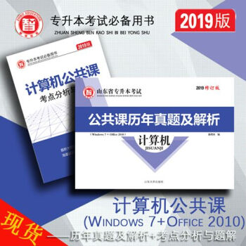 现货！2019智博专升本计算机公共课考点分析与题解+计算机公共课历年真题及解析2本 山东省专升本考试 pdf epub mobi 下载