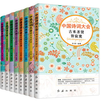 正版 中国诗词大会书籍8册 诗词集歌赋 古代文化 国学经典 中国古诗词大全集 鉴赏辞典 唐诗宋词元曲 pdf epub mobi 电子书 下载