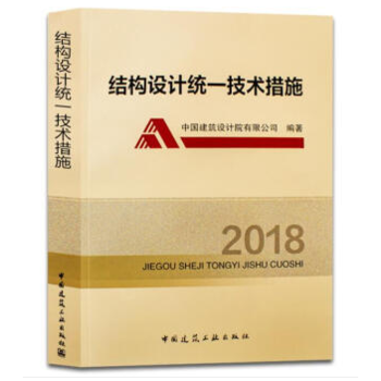 2018-结构设计统一技术措施 9787112216437 pdf epub mobi 电子书 下载