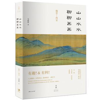 山山水水聊聊画画 9787208139756 pdf epub mobi 下载