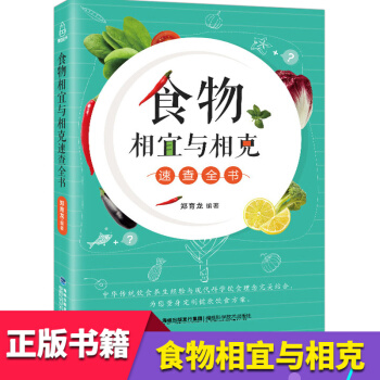 L正版48 食物相宜与相克速查全书 食物相克相宜表 食疗*书籍 饮食生活中营养的搭配 忌讳的食物组合 pdf epub mobi 下载