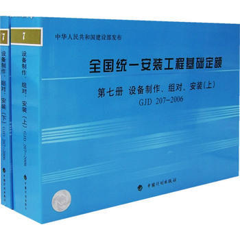全國統一安裝工程基礎定額 第七冊，設備製作、組對、安裝(上下冊)G 207-2006 97 pdf epub mobi 下载