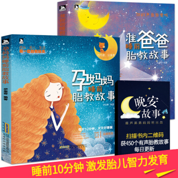 【送胎教故事】孕妇书 准爸爸+孕妈妈睡前胎教故事书 胎教书籍读本胎宝宝大全 怀孕期孕前孕期十月怀胎全 pdf epub mobi 下载