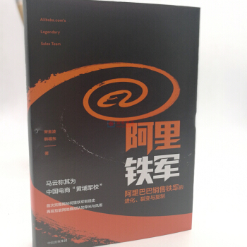 《阿裏鐵軍：阿裏巴巴銷售鐵軍的進化、裂變與復製》值得給所有立誌於創業創建自身文化的人看 正版書籍 pdf epub mobi 下载