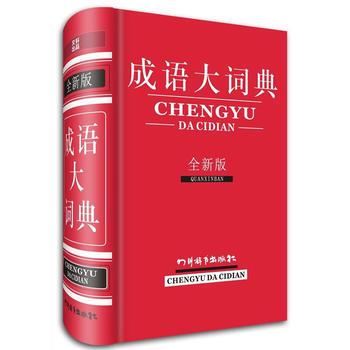 成语大词典-全新版 9787806829363